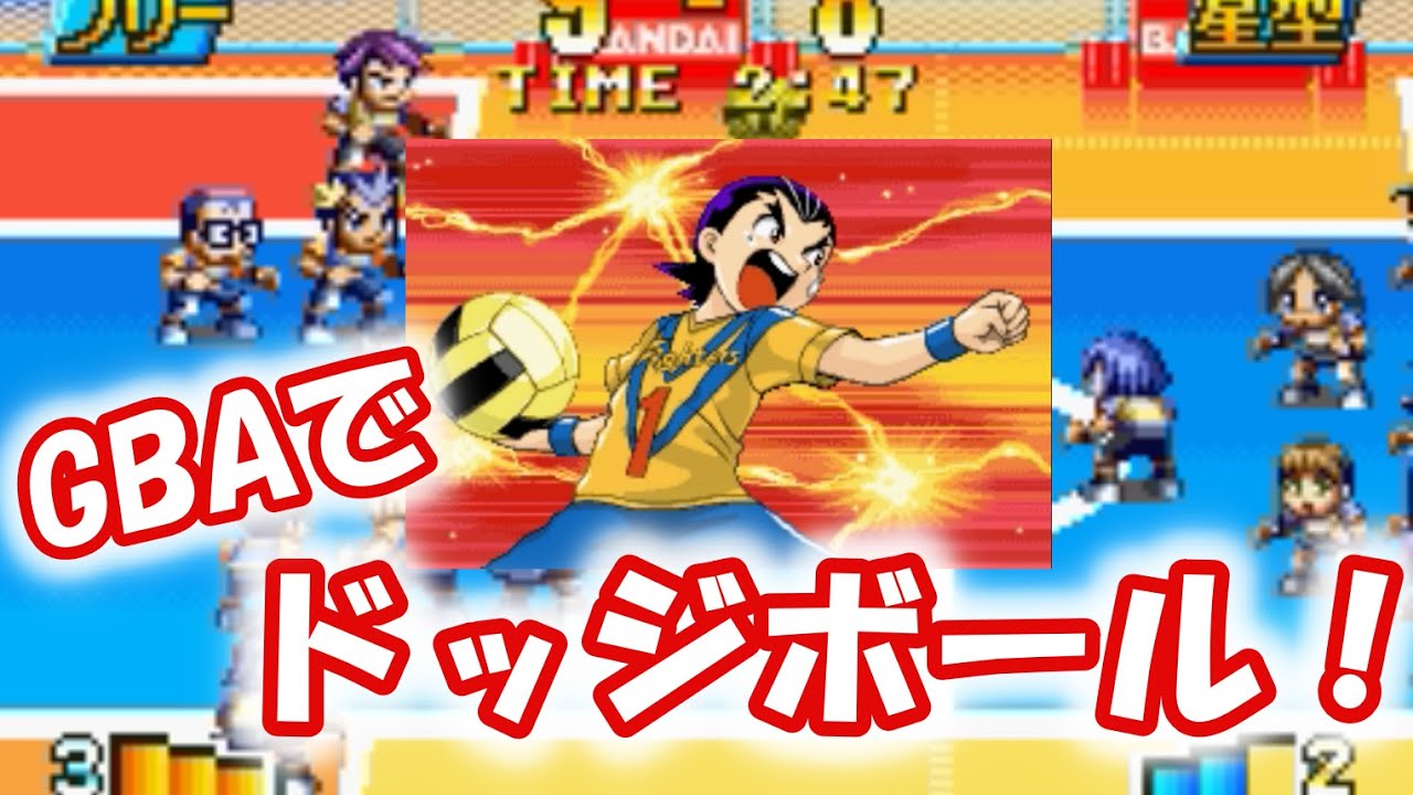 がんばれ! ドッジファイターズ GBAでドッジやろうぜ！【がんばれ!ドッジファイターズ】 - YouTube