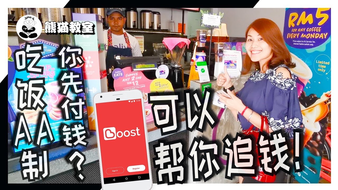 吃饭AA制？教你用Boost一个个收钱！| Boost - Good App for Splitting Bills With Friends  [熊猫教室]