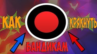 //Как надо крякать Bandicam//Обучение от LowerBit//LowerBit lowerbit ловербит