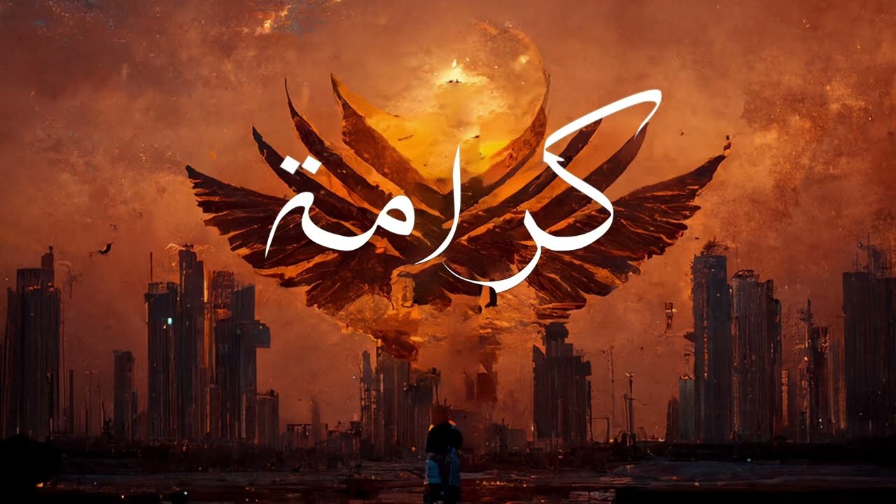 Ebn Tarek - Karama Prod. by Koizy (official Audio) | إبن طارق -  كرامة