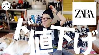 【今ならポチれる】ZARAセール遂にとんでもないゾーンに突入【後半は恐怖ゾーン】