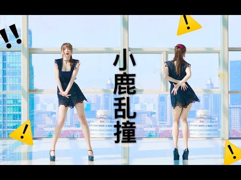 小鹿乱撞撞撞撞！！！
