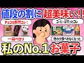 【有益】美味しい！私のナンバーワンお菓子はこれです！必見の鬼リピ確定おすすめ商品【ガルちゃんまとめ】