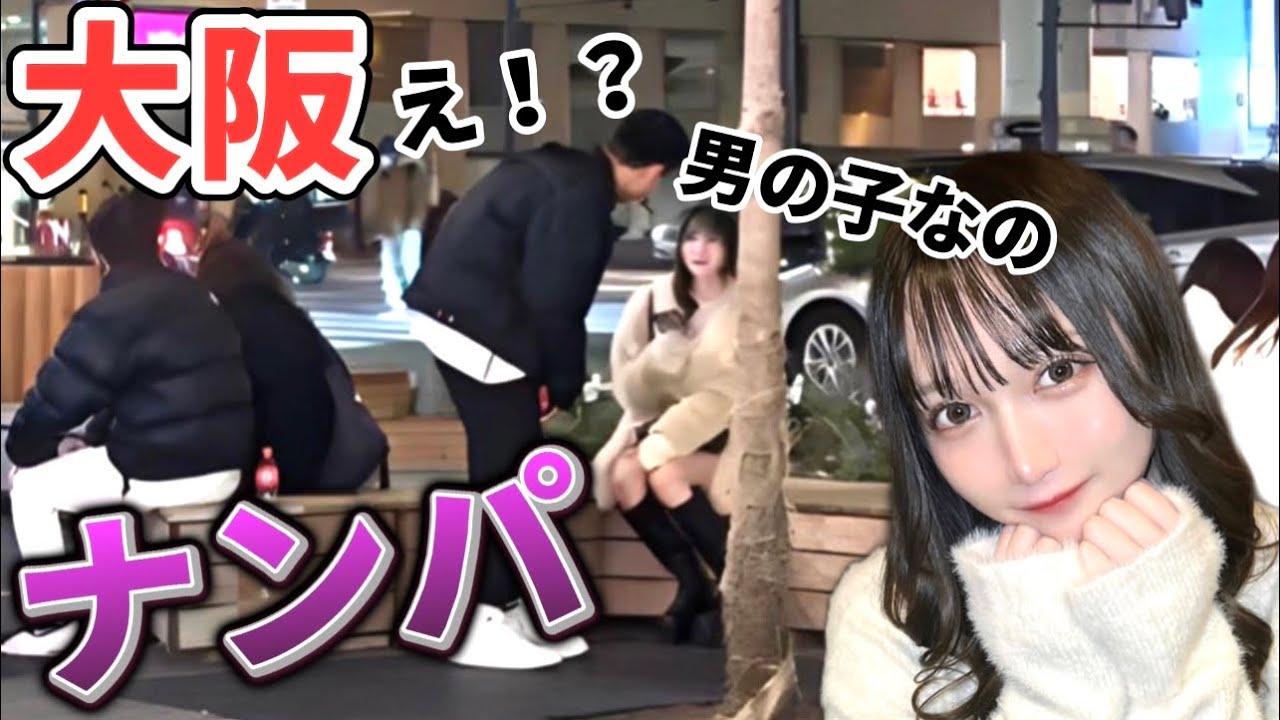 初めて大阪でナンパ待ちしたらみんなノリ良すぎて釣れまくったwww