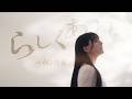 【Teaser】ペイトン尚未「らしくあれ」Music Video Teaser