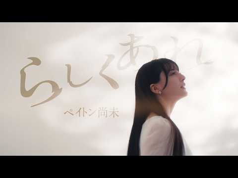 【Teaser】ペイトン尚未「らしくあれ」Music Video Teaser