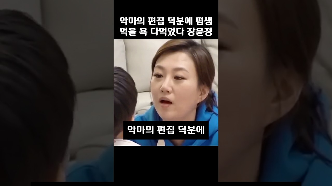 악마의 편집 덕분에 평생 먹을 욕 다먹었다는 장윤정