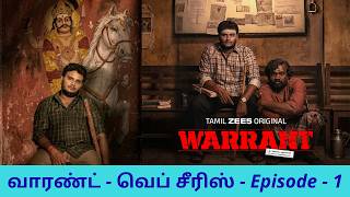 வாரண்ட்| Warrant-Epi-1| Tamil web series| Prasanth Pandiaraj creation| Higher Imdb| Much Interesting