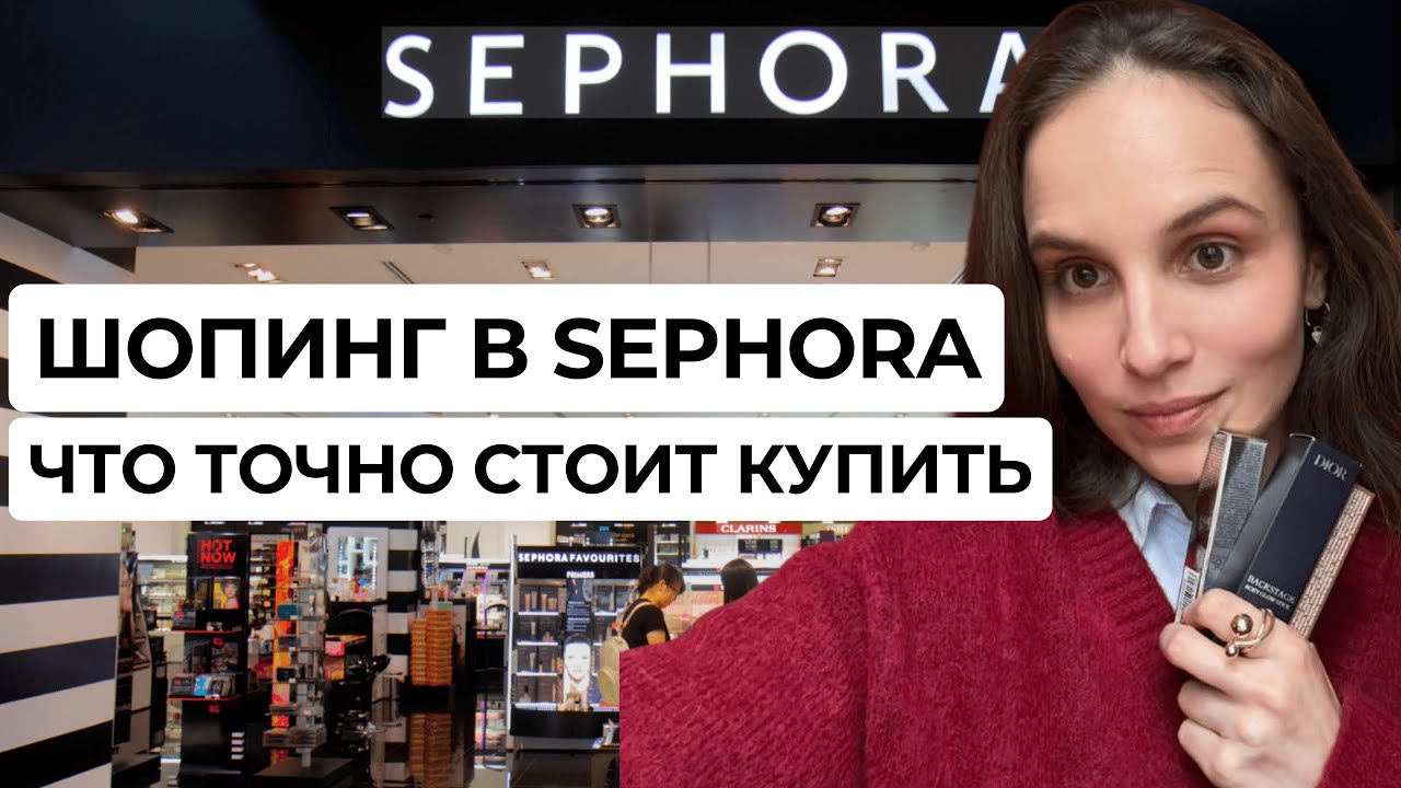 ШОПИНГ В SEPHORA. ЧТО ТОЧНО СТОИТ КУПИТЬ