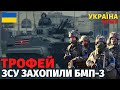 ЗСУ захопили трофейний БМП-3 росіян. Тепер ця зброя буде стріляти проти окупантів.