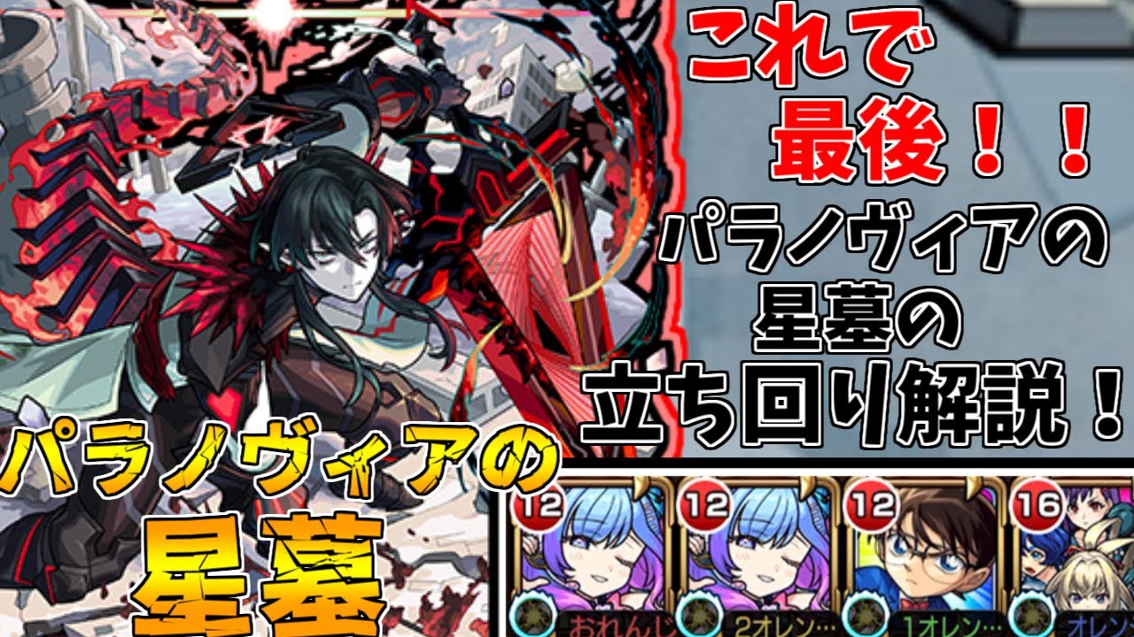 【モンスト】ついにここまで来た！！パラノヴィアの星墓攻略解説！(ゆっくり実況)(破界の星墓)