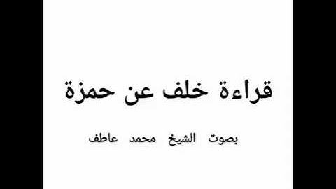تلاوة من أول سورة يونس بصوت الشيخ محمد عاطف