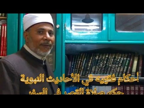 حكم صلاة القصر في السفر