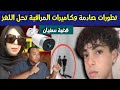قضية العثور على سفيان بيلفيدير وكاميرات المراقبة تحل اللغز المحير ـ تطورات ومستجدات جديدة