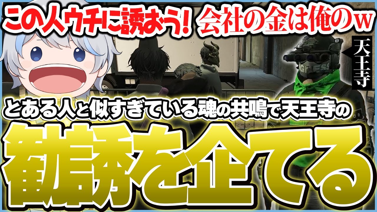 責任嫌いで会社の金を横領している住人を魂の共鳴でビビット来たため、なんとかして868に勧誘する手立てを企てる鯵屋【ストグラ/鯵屋/あじゃ/868】