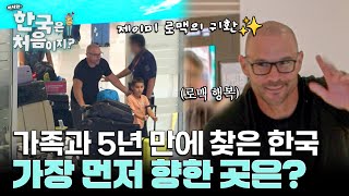 선수 아닌 여행자로 컴백! 5년 만에 한국 찾은 제이미 로맥? l #어서와한국은처음이지 l #MBCevery1 l EP.444