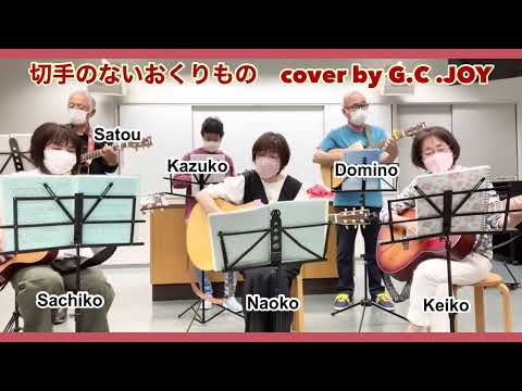 切手のないおくりもの(財津和夫)／cover by ギターサークルJOY