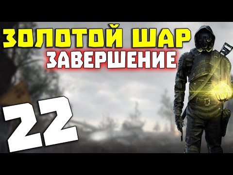 Видео: S.T.A.L.K.E.R. Золотой Шар. Завершение # 22. Расплата и Разведчик Юра