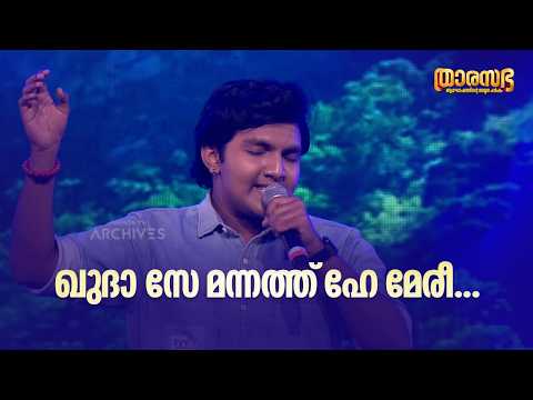 ഖുദാ സേ മന്നത്ത് ഹേ മേരീ...🤍🤍 |Thara Sabha #AmritaTVArchives