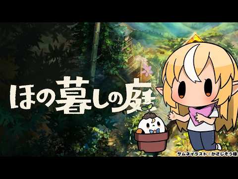 #10【ほの暮しの庭】ストーリーは最終回へ【不知火フレア/ホロライブ】※ネタバレあり video thumb