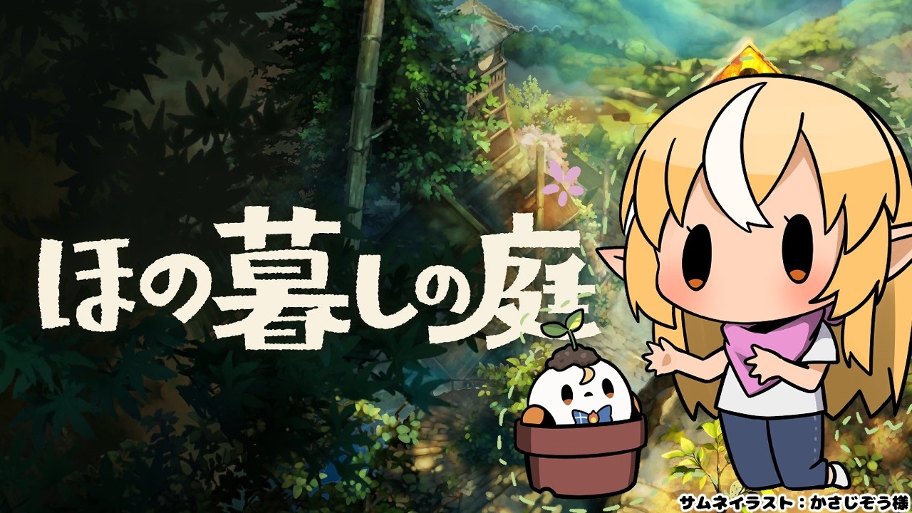 #10【ほの暮しの庭】ストーリーは最終回へ【不知火フレア/ホロライブ】※ネタバレあり