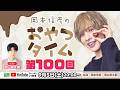 岡本信彦のおやつタイム第100回記念SP生配信