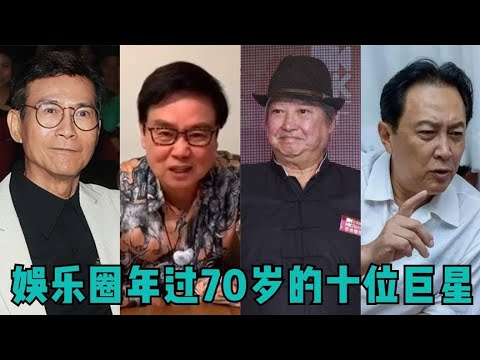 娱乐圈年过70岁的十位巨星，全是实力派，他们的外号还记得吗？