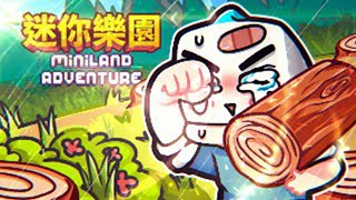 這遊戲讓我找到了玩Minecraft的感覺！ | 迷你樂園 Miniland Adventure 【薄海紙魚】