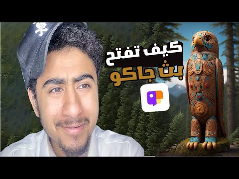 كيف تفتح بث في جاكو لصناع المحتوى اللعاب طريقة سهله ومختصره
