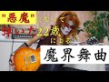 [悪魔になった22歳] 魔界舞曲-聖飢魔II-coverd by Ryua Kida(22year old)
