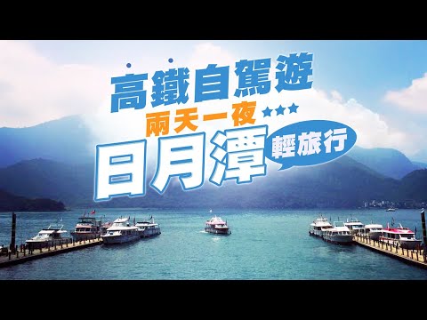 兩天一夜日月潭輕旅行｜向山遊客中心｜伊達邵碼頭遊湖｜和菓森林製茶體驗｜入住台中MOXY豐邑酒店