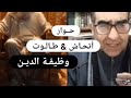 وظيفة الدين دردشة بين لاديني والباحث إبراهيم أتحاش 