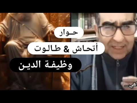 وظيفة الدين دردشة بين لاديني والباحث إبراهيم أتحاش 