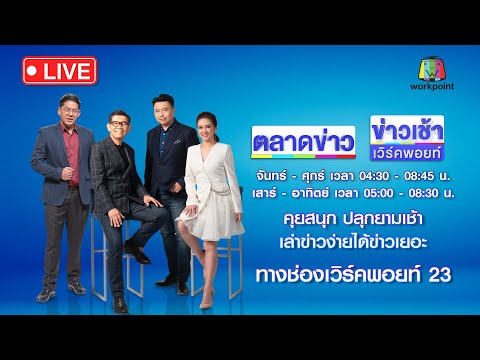 🔴Live ตลาดข่าว 