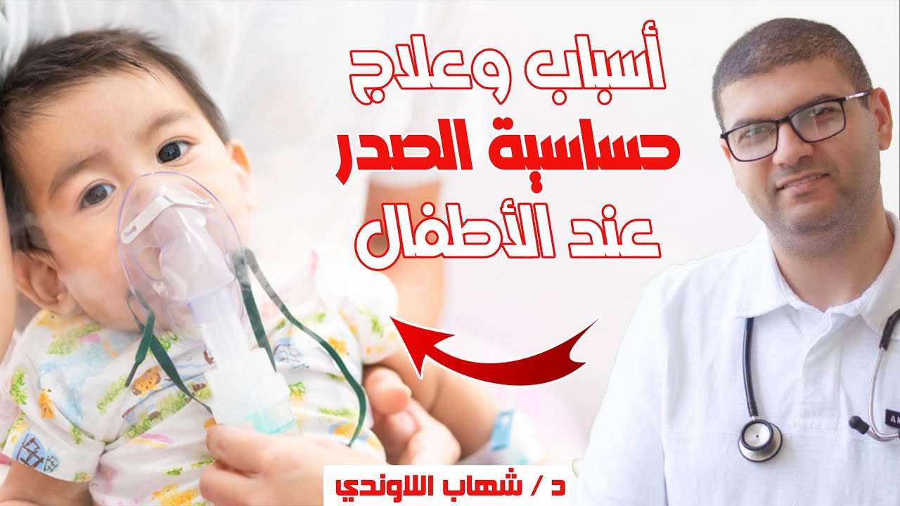 حساسية الصدر عند الاطفال وعلاجها - اعراض الحساسية الصدرية عند الاطفال