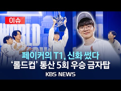 [이슈] 페이커의 T1, LoL 월드챔피언십 <strong>통산</strong> 5회 우승 신화/2024년 11월 <strong>3일</strong>(일)/KBS