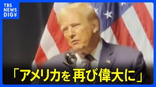副大統領候補に指名されたバンス上院議員が指名受諾演説　共和党大会　これに先立ちトランプ氏「アメリカを再び偉大に」｜TBS NEWS DIG