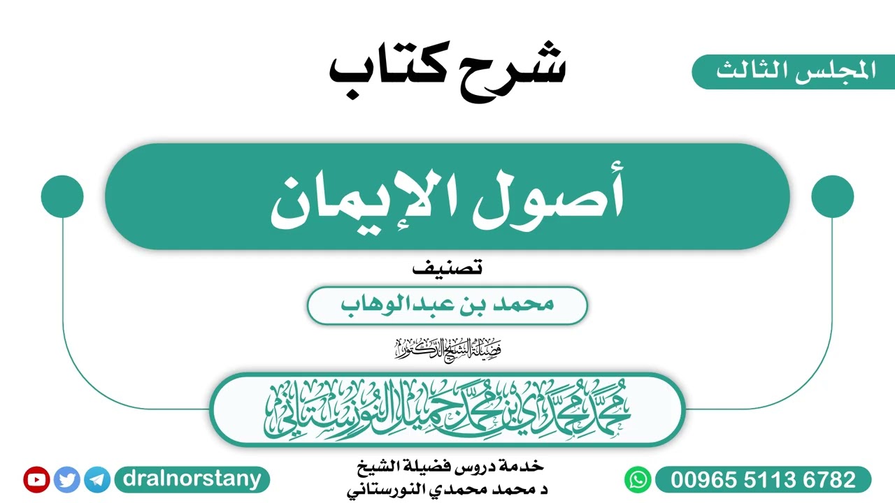 (3) - شرح (أصول الإيمان) لـ محمد بن عبدالوهاب | فضيلة الشيخ د محمد النورستاني -حفظه الله-