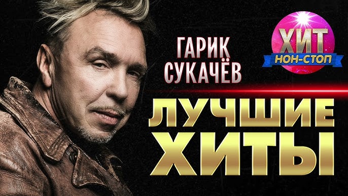 Гарик Сукачев - Моя Бабушка Курит Трубку (Дискотека 80-Х Live.