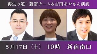 本日10時- 再生の道・新宿チーム&吉田あやさん 街頭演説in新宿南口　@カメラマン 奥本かずき　代表 石丸伸二