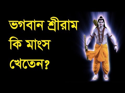 ভিডিও: ভগবান শিব কি মাংস খেতেন?