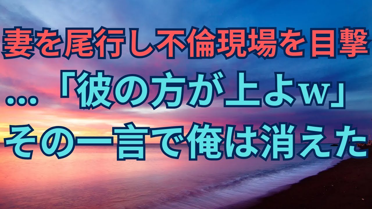 【離婚】妻を尾行し不倫現場を目撃…「彼の方が上よw」その一言で俺は消えた【シタ妻】