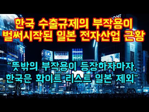 <strong>한국</strong> 수출규제의 부작용이 벌써부터 시작된 일본 전자산업 근황 &amp;quot;뜻밖의 <strong>부작용</strong> 나오자마자, 한국은 화이트 리스트에서 일본 제외&amp;quot;