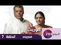 مسلسل الوريث حلقة 7 ZeeAlwan 