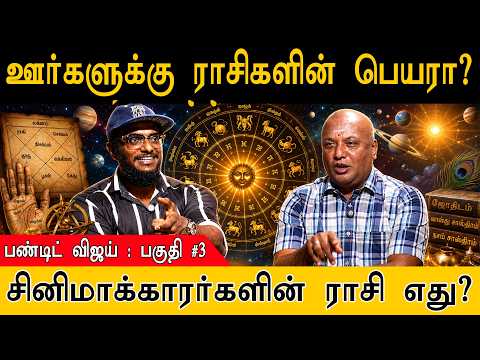 ஊர்களுக்கு ராசிகளின் பெயரா? | சினிமாக்காரர்களின் ராசி எது? | Pandit Vijay Astrologer | Part 3