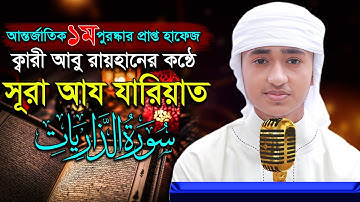 “সূরা আয যারিয়াত” হৃদয় কাড়া তিলাওয়াত কারী আবু রায়হান ‍“Surah Zariyat” Qari Abu Rayhan سورة الذاريات