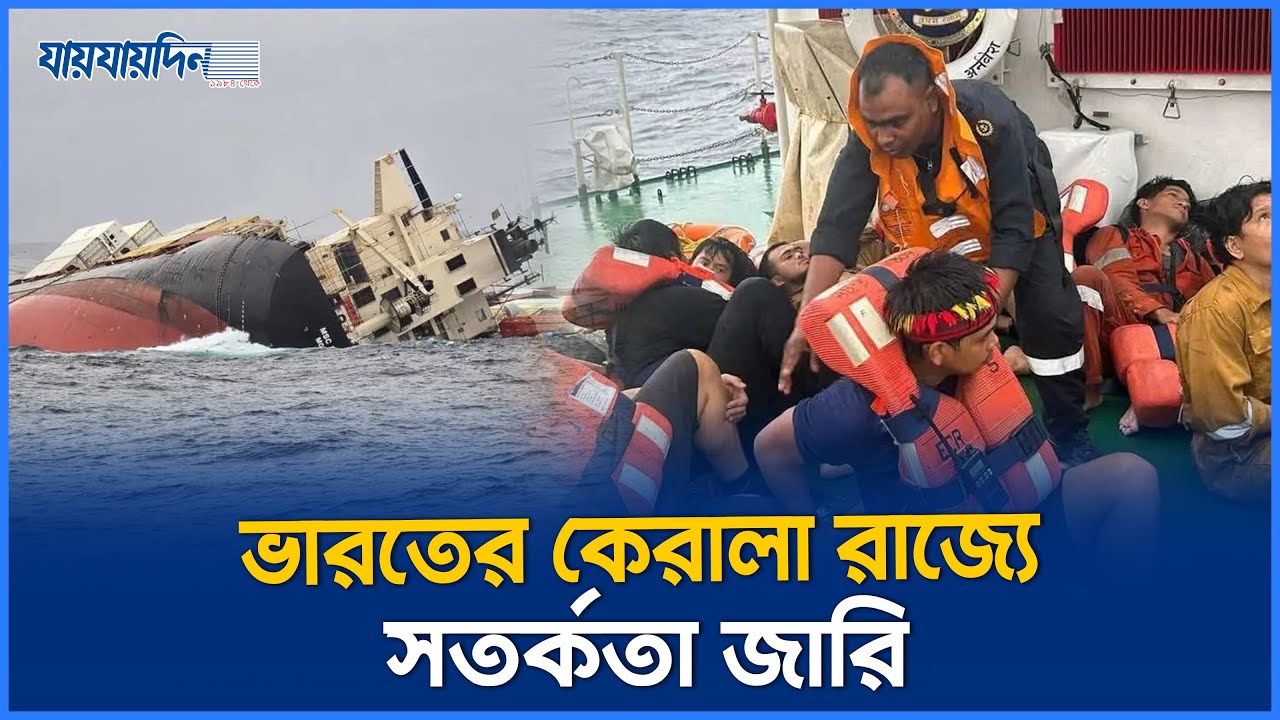 তেলবাহী জাহাজ ডুবে ভেসে আসছে কনটেইনার ।Kerala Ship Accident। South Asia । India।কেরালায় বড় দুর্ঘ`টনা