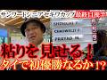 ガチで優勝が期待できそうな展開 途中3連続ボーギーでスコアを落とすも連続バーディで復活 このままマークセンを捉え初優勝か!? #ヨコシンあそぶヨーロッパ西遊記