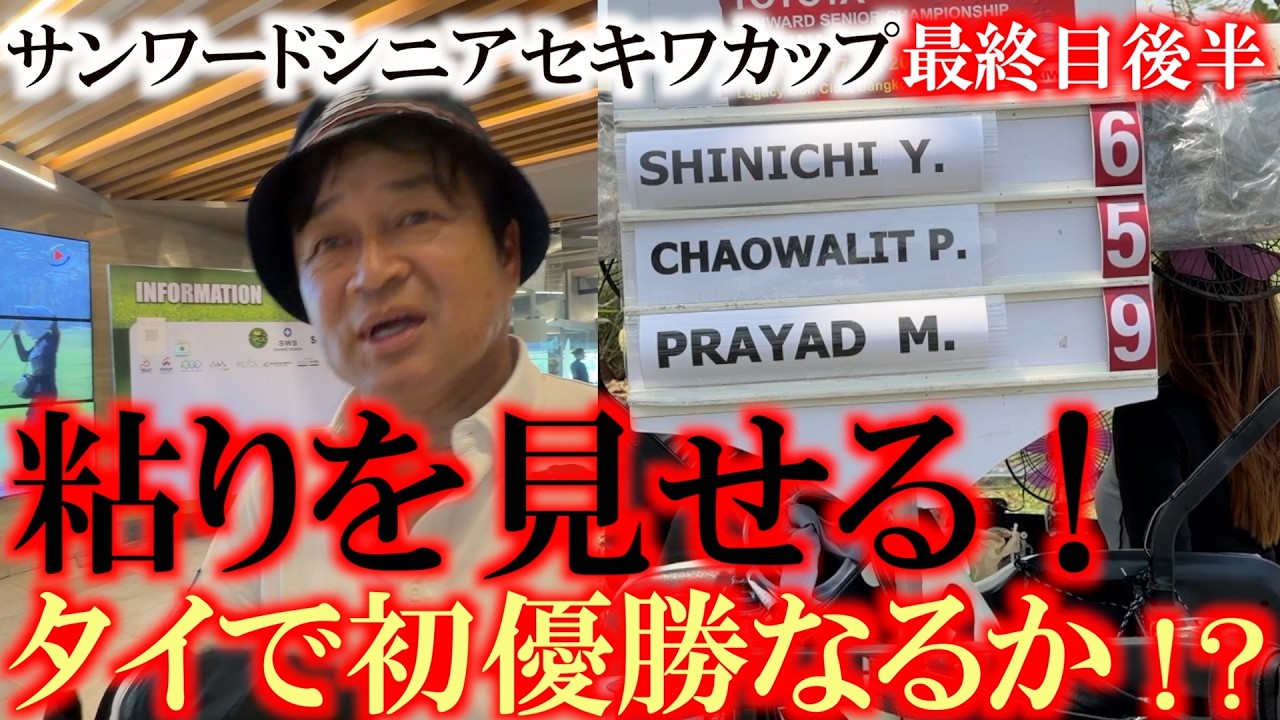 ガチで優勝が期待できそうな展開　途中３連続ボーギーでスコアを落とすも連続バーディで復活　このままマークセンを捉え初優勝か！？　＃ヨコシンあそぶヨーロッパ西遊記