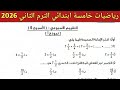 حل صفحة 22 23 كتاب التقييمات رياضيات خامسة ابتدائي الترم الثاني 2026 حل تقييم الاسبوع الخامس